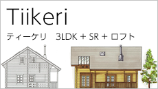 ティーケリ　3LDK＋SR＋ロフト